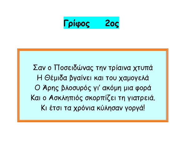 2ος γρίφος