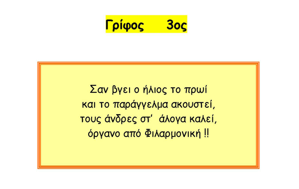 3ος Γρίφος