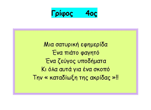 4ος Γρίφος