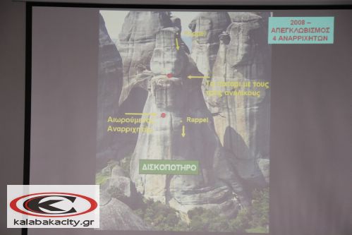 4ο Πανελλήνιο Συνέδριο Ορεινής Διάσωσης