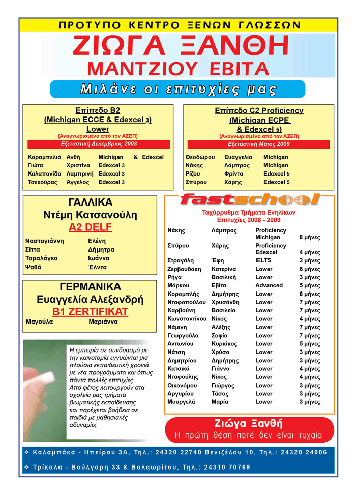 ΠΡΟΤΥΠΟ ΚΕΝΤΡΟ ΞΕΝΩΝ ΓΛΩΣΣΩΝ   ΖΙΩΓΑ ΞΑΝΘΗ - ΜΑΝΤΖΙΟΥ ΕΒΙΤΑ