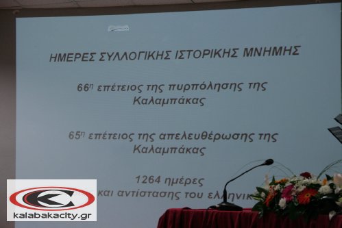 Δήμος Καλαμπάκας - Εκδήλωση μνήμης