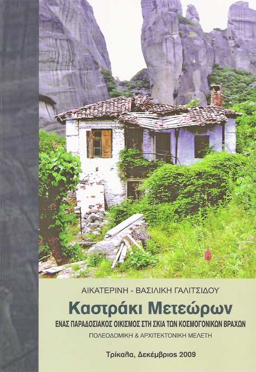 Καστράκι - Ένας παραδοσιακός οικισμός