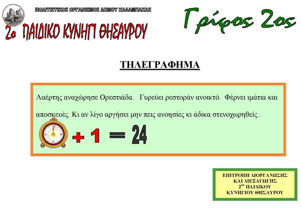 2ο παιδικό κυνήγι θησαυρού