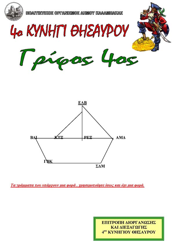 3ος γρίφος - 2ο παιδικό κυνήγι θησαυρού