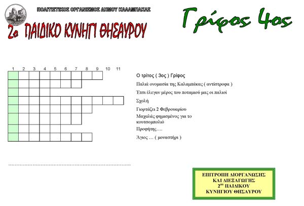 3ος γρίφος - 2ο παιδικό κυνήγι θησαυρού