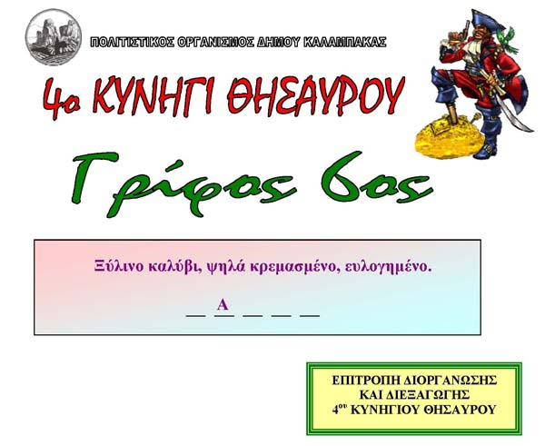 6ος Γρίφος - 4ο Κυνήγι θησαυρού