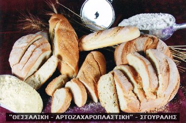 "ΘΕΣΣΑΛΙΚΗ - ΑΡΤΟΖΑΧΑΡΟΠΛΑΣΤΙΚΗ" - ΣΓΟΥΡΑΛΗΣ