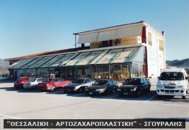 "ΘΕΣΣΑΛΙΚΗ - ΑΡΤΟΖΑΧΑΡΟΠΛΑΣΤΙΚΗ" - ΣΓΟΥΡΑΛΗΣ