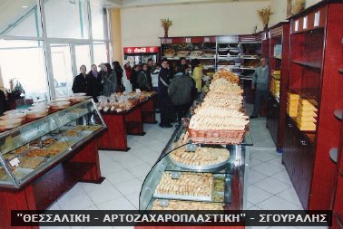 "ΘΕΣΣΑΛΙΚΗ - ΑΡΤΟΖΑΧΑΡΟΠΛΑΣΤΙΚΗ" - ΣΓΟΥΡΑΛΗΣ