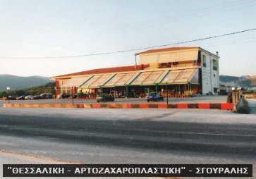 "ΘΕΣΣΑΛΙΚΗ - ΑΡΤΟΖΑΧΑΡΟΠΛΑΣΤΙΚΗ" - ΣΓΟΥΡΑΛΗΣ