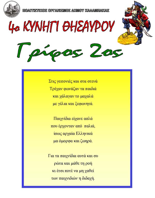 Ο δεύτερος γρίφος εστάλη από την αρμόδια επιτροπή διοργάνωσης και διεξαγωγής του 4ου Κυνηγιού θησαυρού.