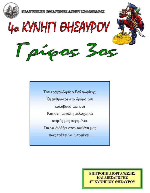 4o κυνήγι θησαυρού - O 3ος γρίφος
