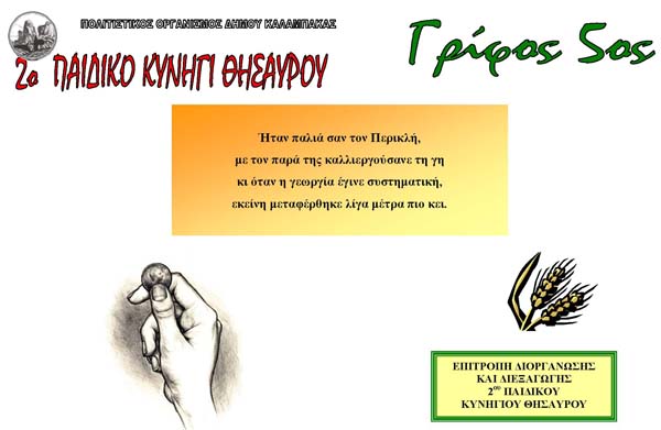 4o κυνήγι θησαυρού - 2ο παιδικό - 5ος γρίφος