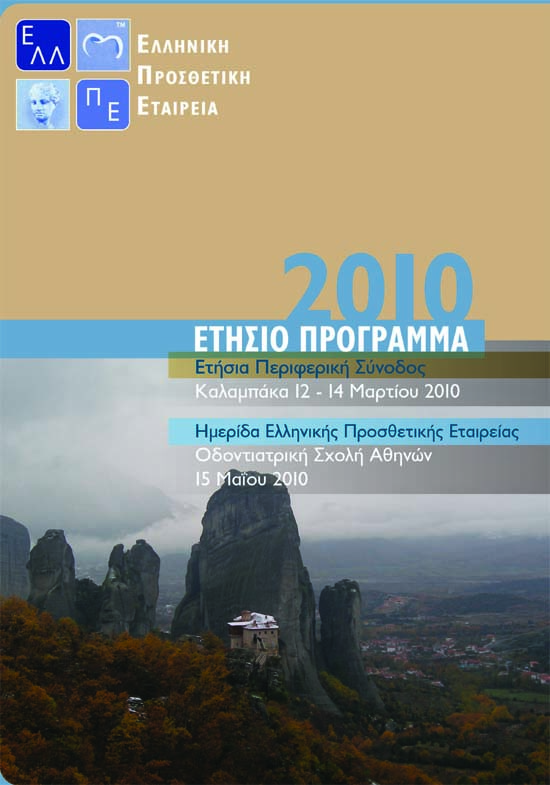 Στην Καλαμπάκα η Ετήσια Περιφερική Σύνοδος – Εταιρείας Οδοντικής Προσθετικής Ελλάδος