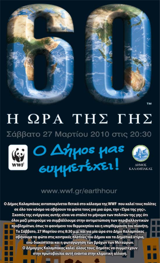 Δήμος Καλαμπάκας - Σβήνει τα φώτα