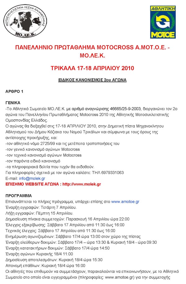 ΜΟ.ΛΕ.Κ - Πανελλήνιο Πρωτάθλημα Motocross