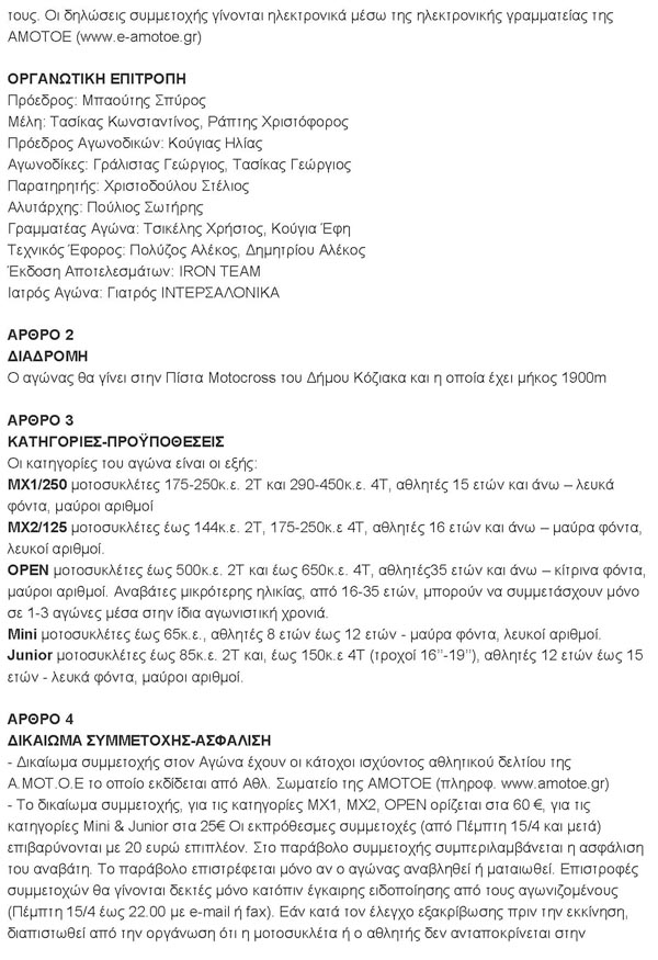 ΜΟ.ΛΕ.Κ - Πανελλήνιο Πρωτάθλημα Motocross