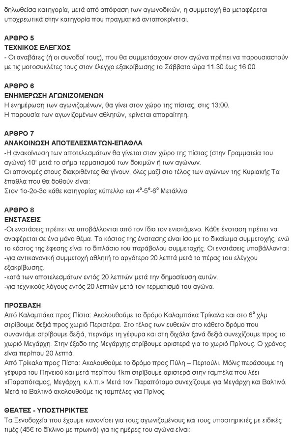 ΜΟ.ΛΕ.Κ - Πανελλήνιο Πρωτάθλημα Motocross