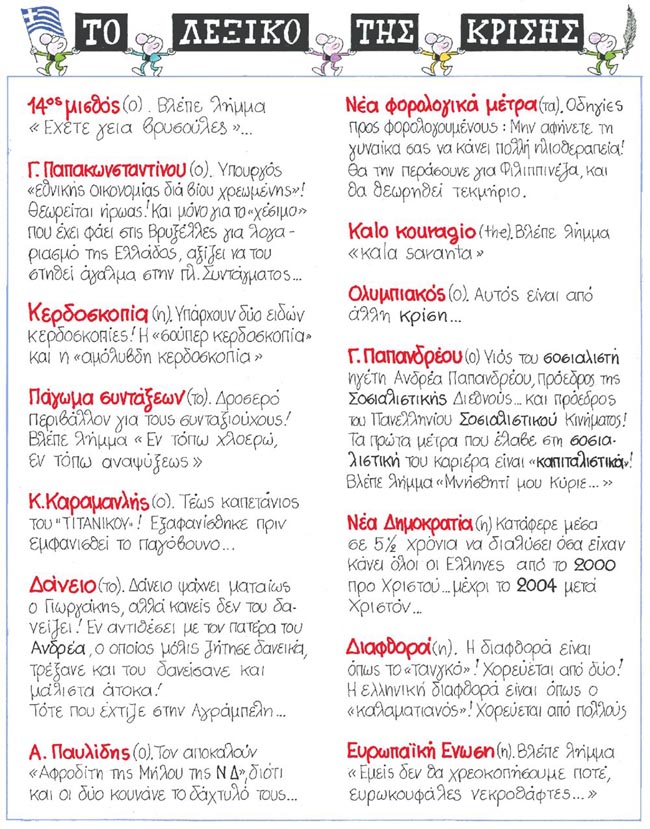 lexiko_tis_krisis