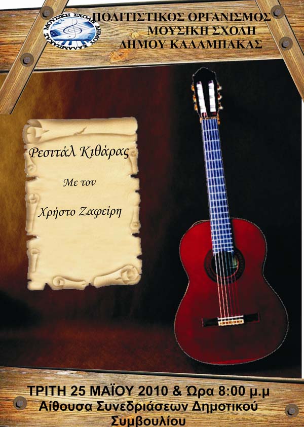 Μουσική σχολή Δήμου Καλαμπάκας - Ρεσιτάλ κιθάρας με τον Χρήστο Ζαφείρη