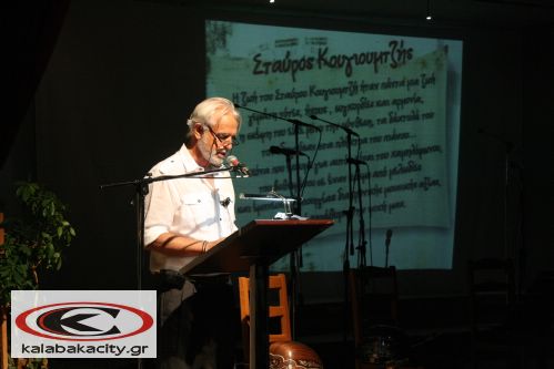 Δήμος Καλαμπάκας - Αφιέρωμα στον Σταύρο Κουγιουμτζή