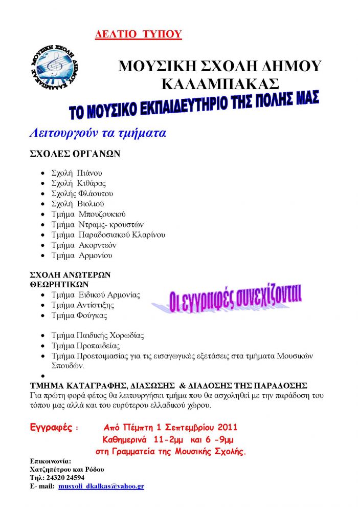 Mousiki_sxoli_eggrafes