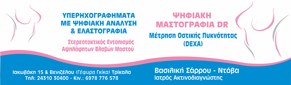 ΣΑΡΡΟΥ ΒΑΣΙΛΙΚΗ - ΨΗΦΙΑΚΗ ΑΠΕΙΚΟΝΙΣΗ ΜΑΣΤΟΥ - ΤΡΙΚΑΛΑ