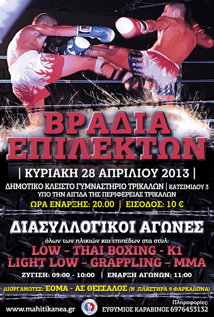 thessalos kick box afisa