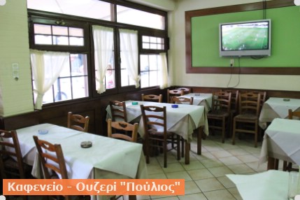 ΚΑΦΕΝΕΙΟ - ΟΥΖΕΡΙ ΠΟΥΛΙΟΣ | ΚΑΛΑΜΠΑΚΑ| 