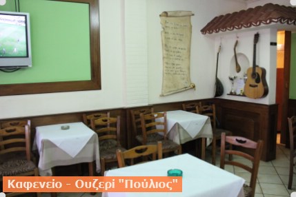 ΚΑΦΕΝΕΙΟ - ΟΥΖΕΡΙ ΠΟΥΛΙΟΣ | ΚΑΛΑΜΠΑΚΑ| 