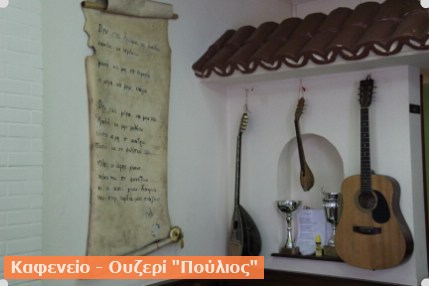 ΚΑΦΕΝΕΙΟ - ΟΥΖΕΡΙ ΠΟΥΛΙΟΣ | ΚΑΛΑΜΠΑΚΑ| 