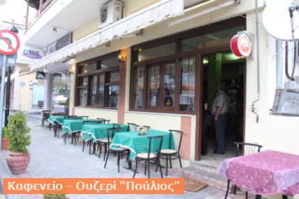 ΚΑΦΕΝΕΙΟ - ΟΥΖΕΡΙ ΠΟΥΛΙΟΣ | ΚΑΛΑΜΠΑΚΑ| 