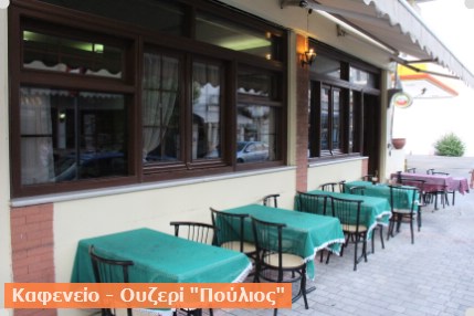 ΚΑΦΕΝΕΙΟ - ΟΥΖΕΡΙ ΠΟΥΛΙΟΣ | ΚΑΛΑΜΠΑΚΑ| 