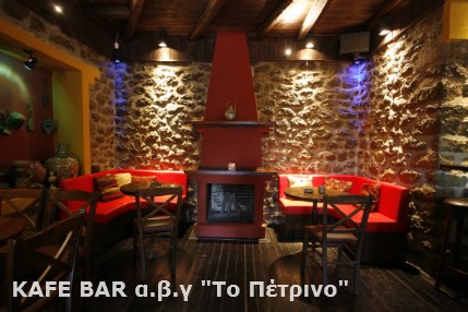 CAFE BAR ΑΒΓ ΤΟ ΠΕΤΡΙΝΟ | ΚΑΣΤΡΑΚΙ ΚΑΛΑΜΠΑΚΑΣ