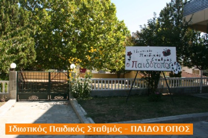 ΙΔΙΩΤΙΚΟΣ ΠΑΙΔΙΚΟΣ ΣΤΑΘΜΟΣ ΠΑΙΔΟΤΟΠΟΣ | ΚΑΛΑΜΠΑΚΑ | ΕΛΕΝΗ ΛΙΤΣΙΟΥ