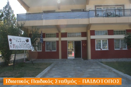 ΙΔΙΩΤΙΚΟΣ ΠΑΙΔΙΚΟΣ ΣΤΑΘΜΟΣ ΠΑΙΔΟΤΟΠΟΣ | ΚΑΛΑΜΠΑΚΑ | ΕΛΕΝΗ ΛΙΤΣΙΟΥ