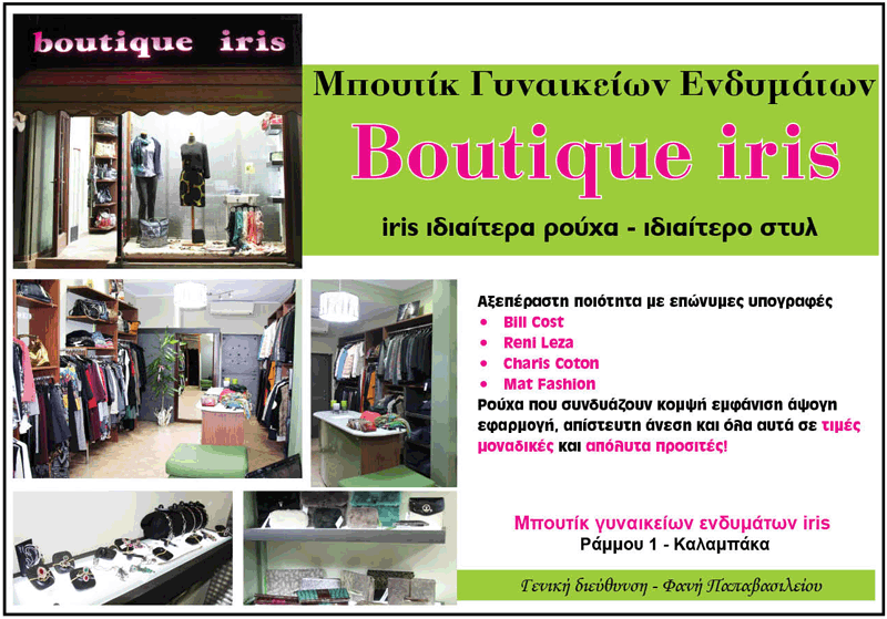 BOUTIQUE ΓΥΝΑΙΚΕΙΩΝ ΕΝΔΥΜΑΤΩΝ IRIS | ΜΠΟΥΤΙΚ | ΑΞΕΣΟΥΑΡ | ΚΑΛΑΜΠΑΚΑ