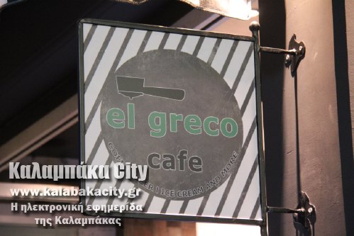 egainia el greco 2014IMG 2680