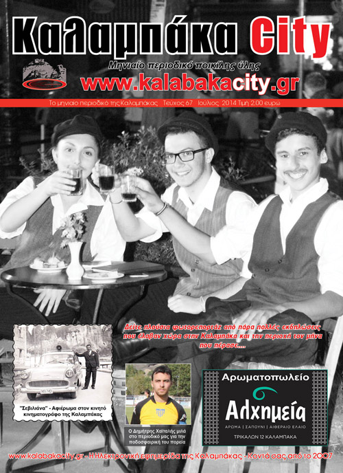 Κυκλοφόρησε το περιοδικό «Καλαμπάκα City» no 67