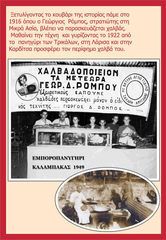 ΡΟΜΠΟΣ ΧΑΛΒΑΔΟΠΟΙΙΑ - ΖΑΧΑΡΟΠΛΑΣΤΙΚΗ - ΚΑΛΑΜΠΑΚΑ | ΧΑΛΒΑΣ
