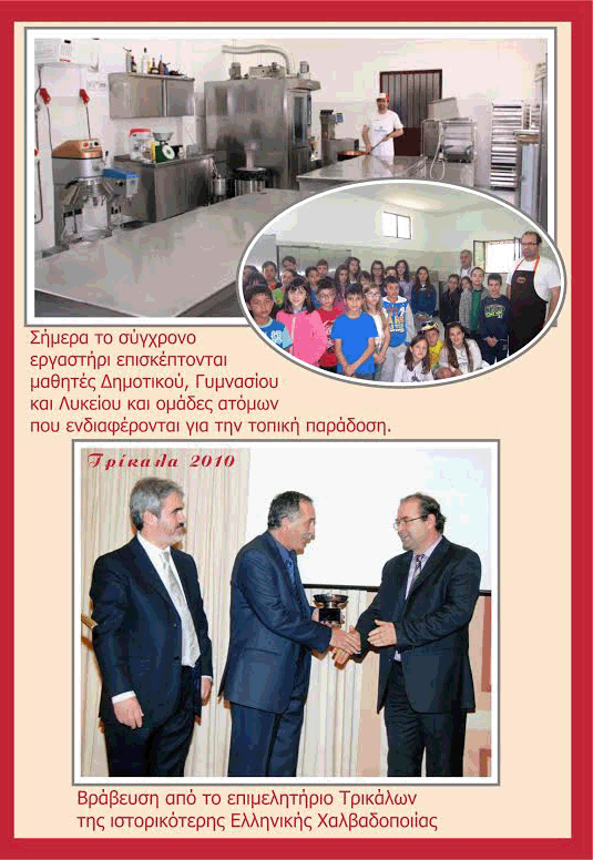 ΡΟΜΠΟΣ ΧΑΛΒΑΔΟΠΟΙΙΑ - ΖΑΧΑΡΟΠΛΑΣΤΙΚΗ - ΚΑΛΑΜΠΑΚΑ | ΧΑΛΒΑΣ