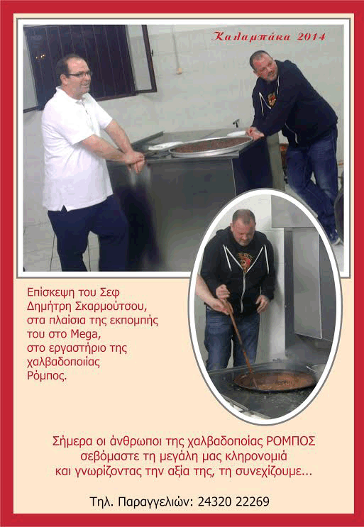 ΡΟΜΠΟΣ ΧΑΛΒΑΔΟΠΟΙΙΑ - ΖΑΧΑΡΟΠΛΑΣΤΙΚΗ - ΚΑΛΑΜΠΑΚΑ | ΧΑΛΒΑΣ