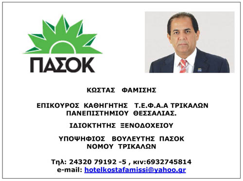 Φαμίσης Κώστας 