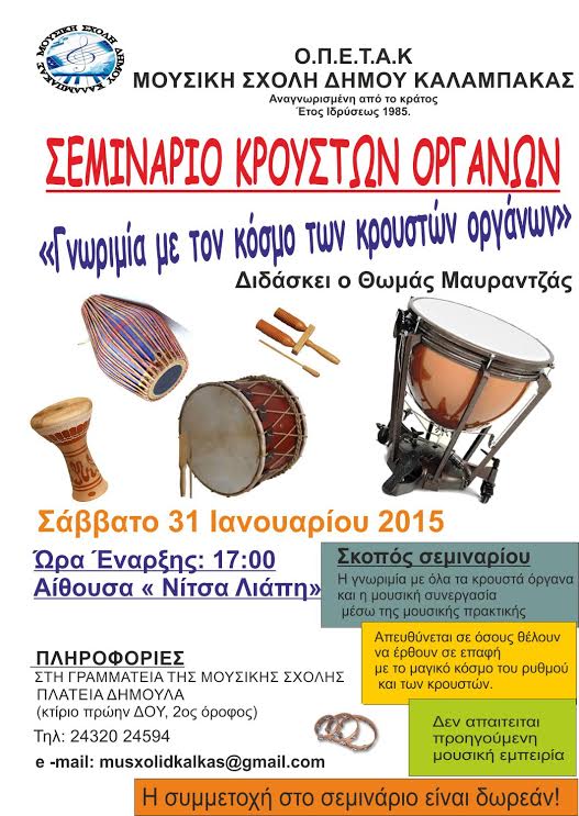 mousiki sxoli krousta