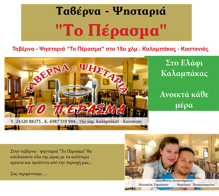 ΤΟ ΠΕΡΑΣΜΑ - ΤΑΒΕΡΝΑ - ΨΗΣΤΑΡΙΑ