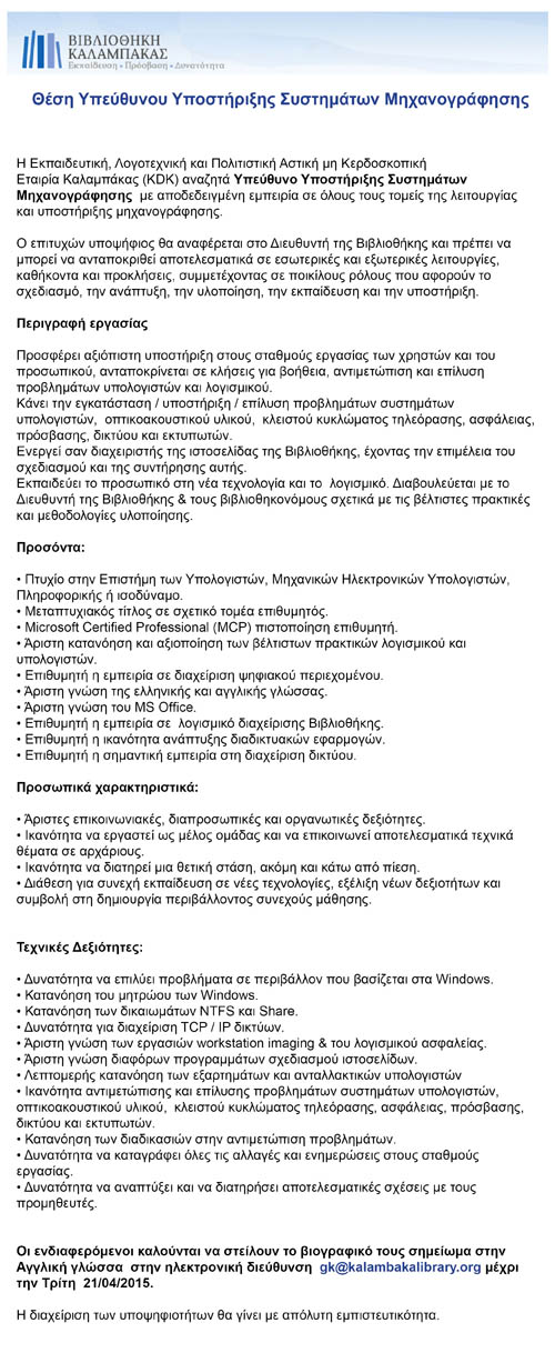 Ανακοίνωση της Δημοτικής Βιβλιοθήκης Καλαμπάκας - Kalampaka Library