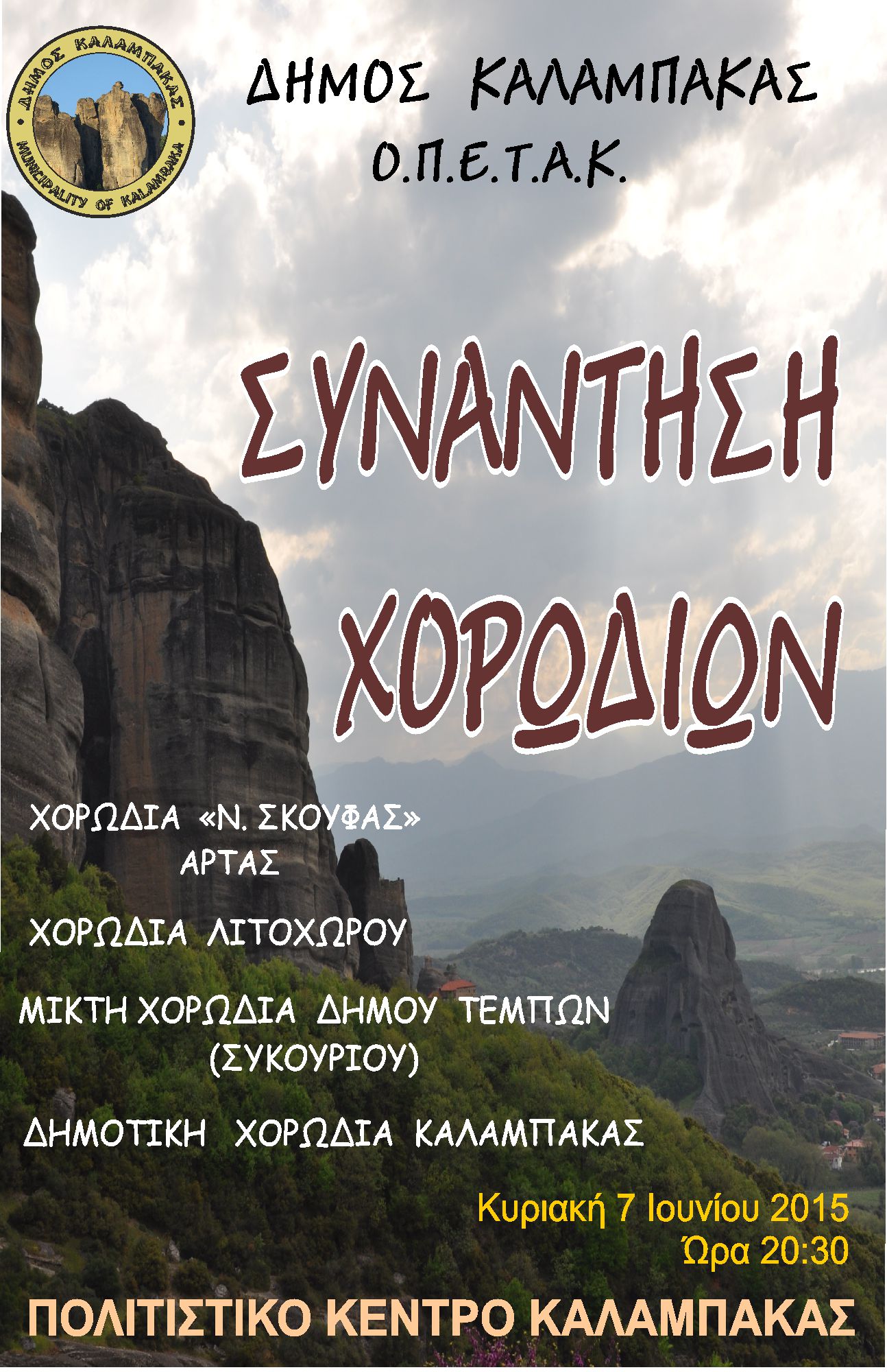synantisi xorodion 2015