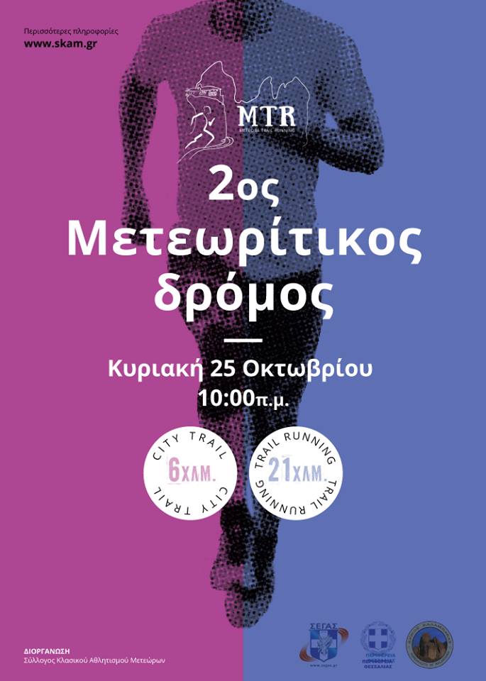 2os meteoritikos dromos