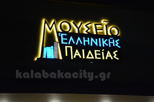 mouseioellinikispaidiakalampakasDSC 112